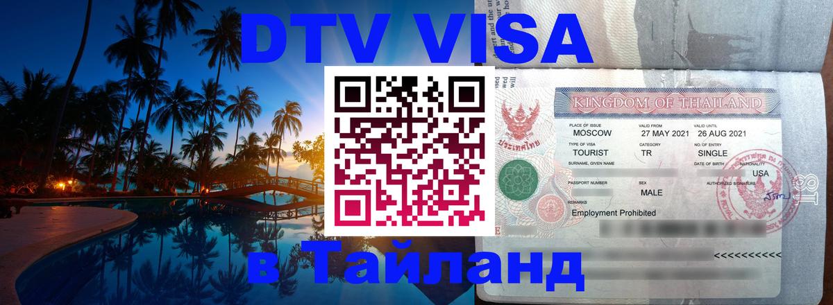 DTV Visa Тайланд купить Чиангмай 