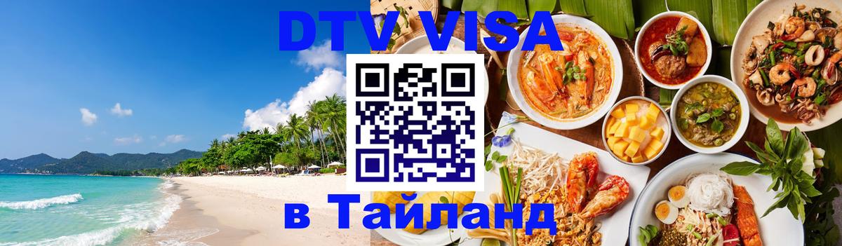 DTV Visa Thailand — прайс и условия, виза без дополнительных документов - Чиангмай  18.11.2025 