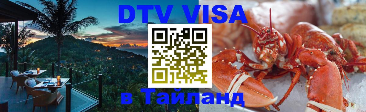Как сделать DTV визу в Тайланд 