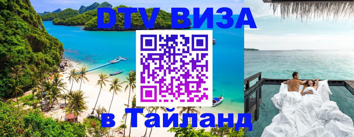 Сколько стоит DTV виза — актуальные цены, оформление даже без документов - Чиангмай  03.10.2025 